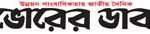 bhorer dak